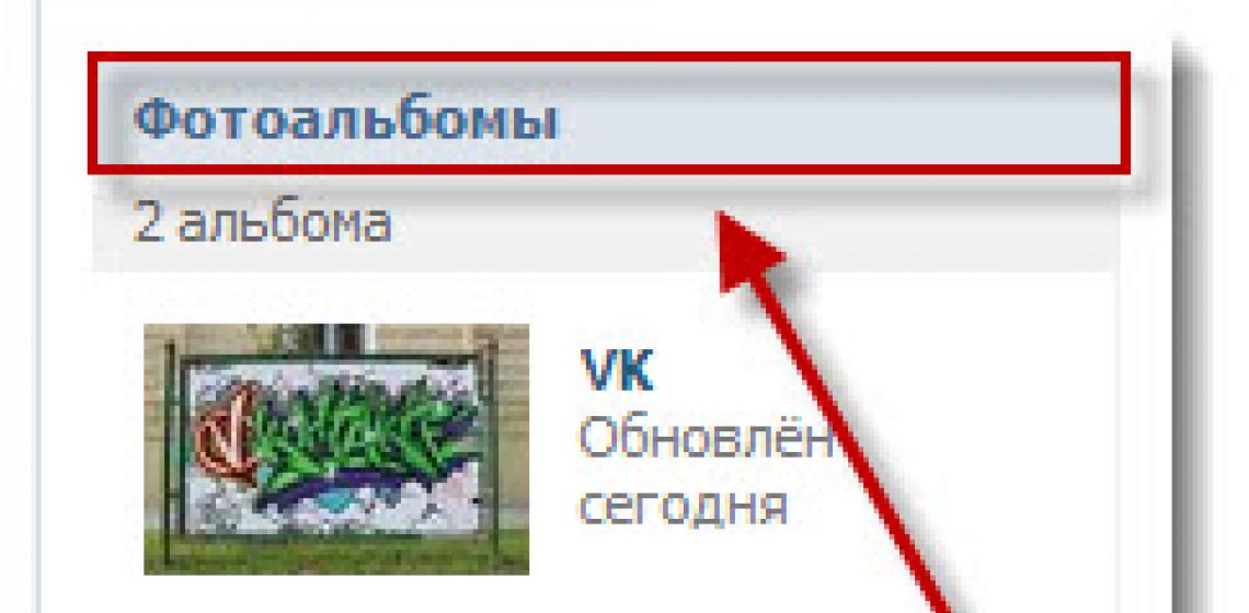 Как скрыть фотографии «ВКонтакте» от любопытных глаз?
