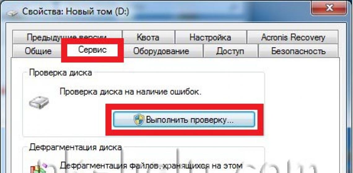 CHKDSK Как проверить и исправить ошибки жесткого диска Исправить ошибки тома диска windows 7
